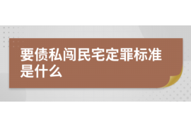 货款要不回，讨债公司能有效解决问题